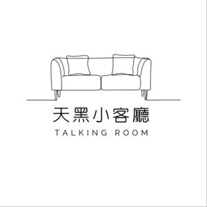 天黑小客廳