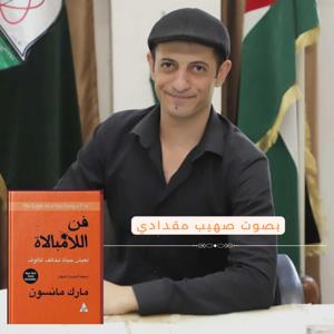 بودكاست فن اللامبالاة