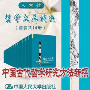 人大社·哲学文库·中国古代哲学研究方法新探