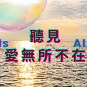 聽見-- 愛無所不在