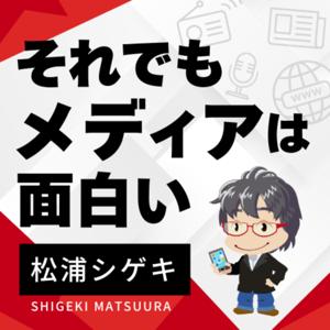 それでもメディアは面白い