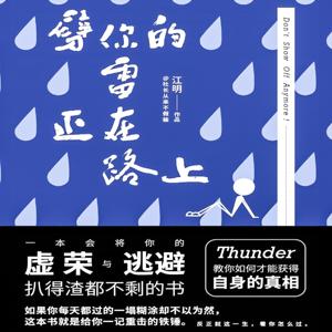 劈你的雷正在路上：五道惊雷劈亮你一成不变的生活