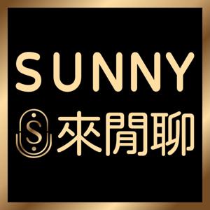 Sunny來閒聊