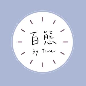 百態 By Time