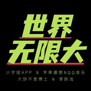 世界无限大