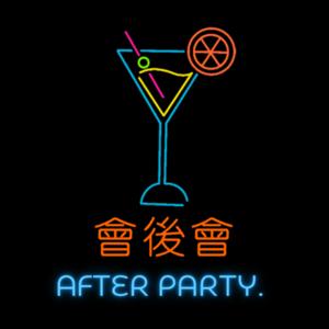 會後會 AFTER PARTY