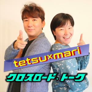 tetsu×mariのクロスロード・トーク