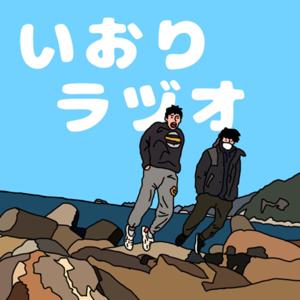 いおりラヅオ