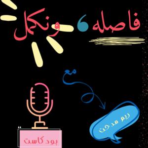 فاصله، ونكمل