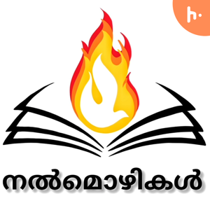 നൽമൊഴികൾ