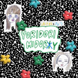 ゆきねとなつのYORIDORI MIDORY