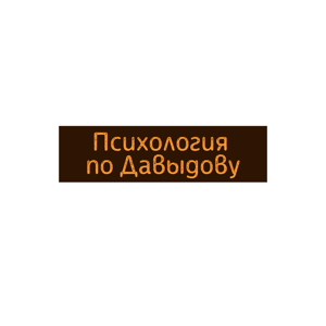 Психология по Давыдову