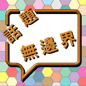 話題無邊界
