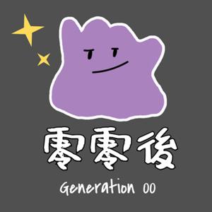零零後