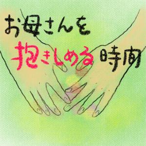 お母さんを抱きしめる時間