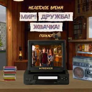 Недетское время. «Мир! Дружба! Жвачка!» Подкаст