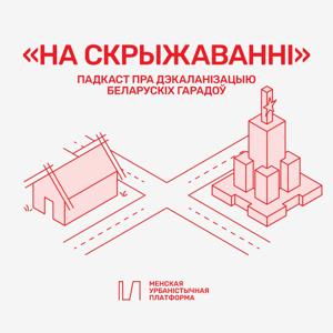 На скрыжаваннi