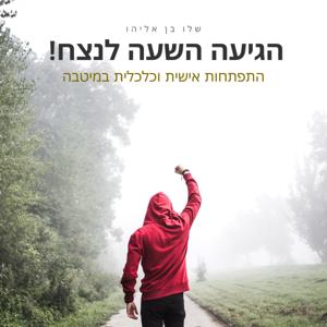 הגיעה השעה לנצח 🏆 התפתחות אישית וכלכלית במיטבה!