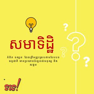 សមាទិដ្ឋិ