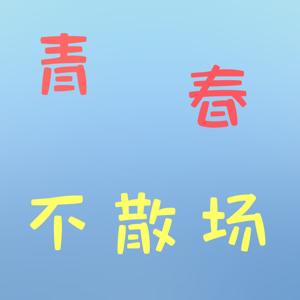 青春不散场EP1