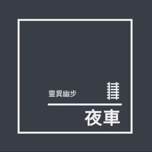 夜車|靈異幽步