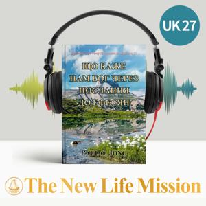 Проповіді на тему Послання до Ефесян (I) - ЩО КАЖЕ НАМ БОГ ЧЕРЕЗ ПОСЛАННЯ ДО ЕФЕСЯН