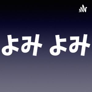 よみよみ