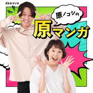 原ノコシの原マンガ