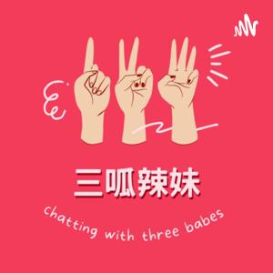 三呱辣妹