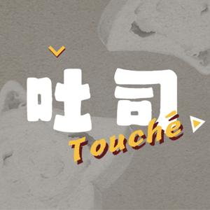 吐司Touche