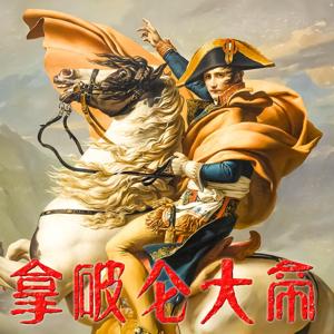 拿破仑大帝(全2册)-马背上的启蒙者