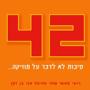 42 - לא לדבר על מוזיקה