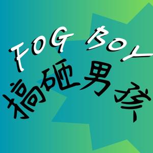 FOG BOY 搞砸男孩