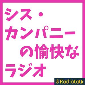 シス・カンパニーの愉快なラジオ