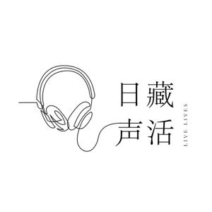 日藏声活 | Live Lives