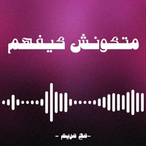 متكونش كيفهم