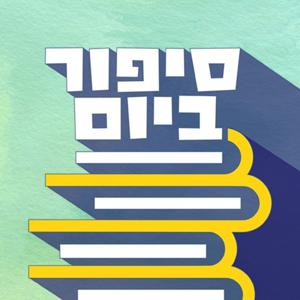 סיפור ביום  - A Story A Day by כאן | Kan