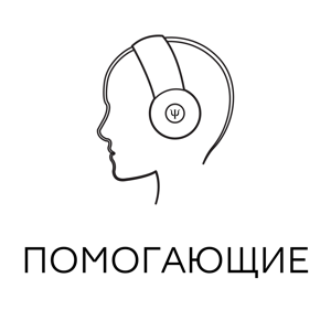 Помогающие