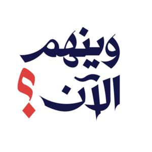 وينهم الآن