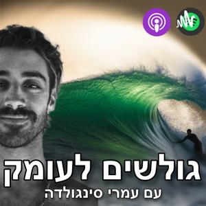 גולשים לעומק