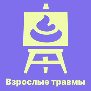Взрослые травмы