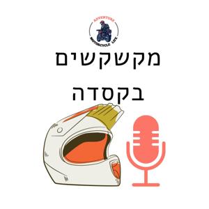 מקשקשים בקסדה