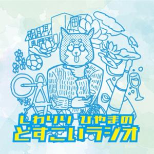 しわりり ひやまの どすこいラジオ