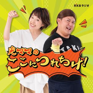 光ママのここにつれちけ！