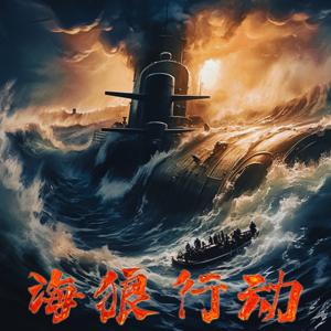 海狼行动：第二次世界大战潜艇战纪实