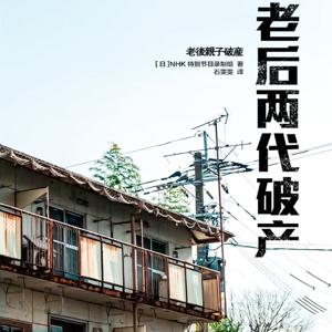 老后两代破产：老有所依成为幻想