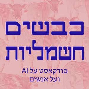 כבשים חשמליות