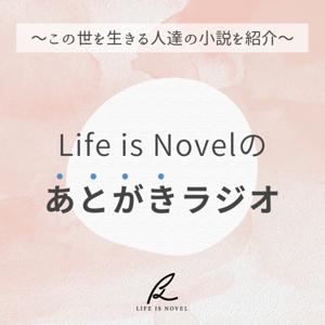 Life is Novelのあとがきラジオ