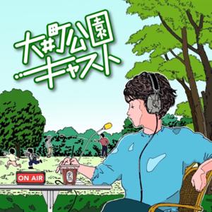 大井町公園キャスト