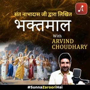 Bhaktmaal with Arvind Chaudhary : Bhagwaan aur Bhakt :  भगवान और भक्तों की कहानियाँ